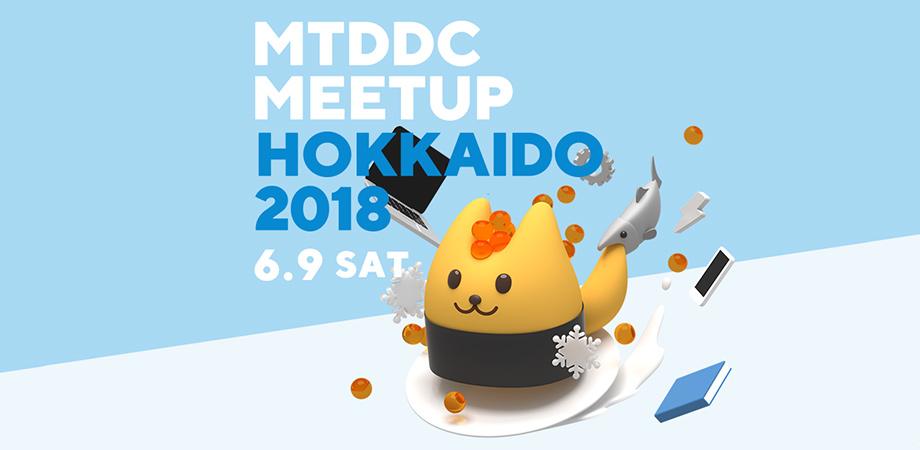 MTDDC Meetup HOKKAIDO 2018