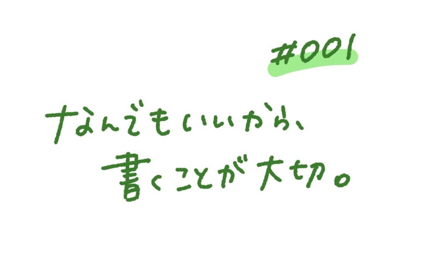 なんでもいいから、書くことが大切。