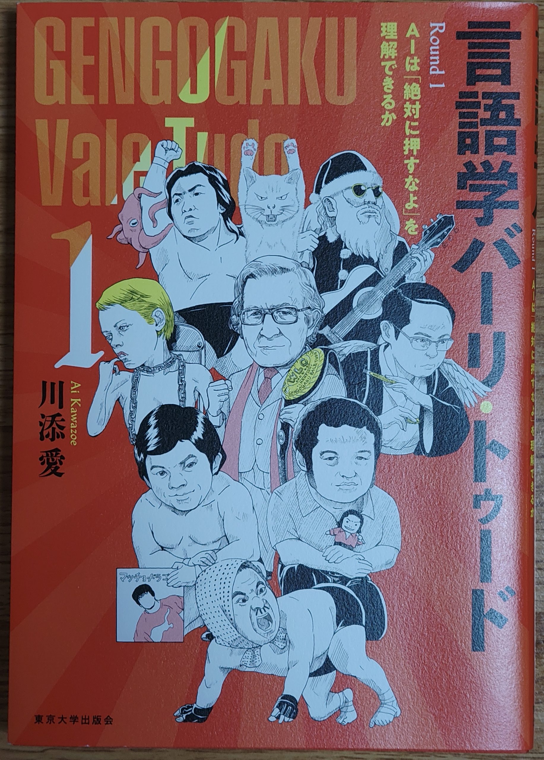 「言語学バーリ・トゥード」（川添愛 著　東京大学出版会）