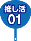 推し活01
