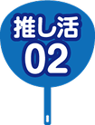 推し活02