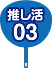 推し活03