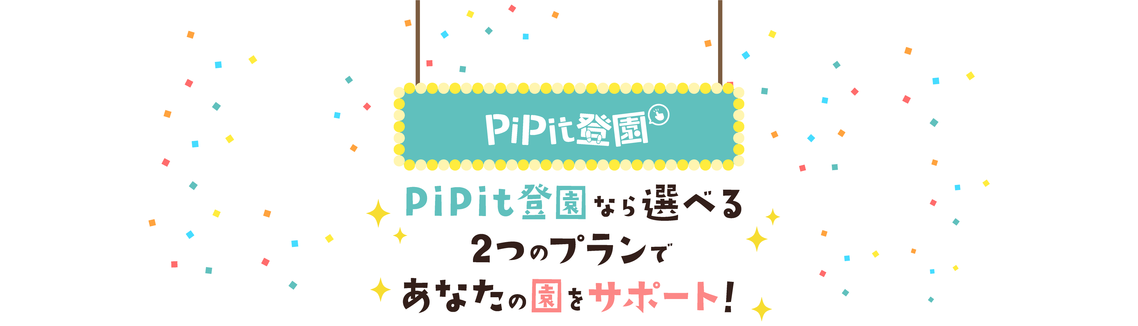 PiPit登園 -PiPit登園なら選べる2つのプランであなたの園をサポート
