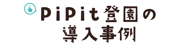 PiPit登園の導入事例